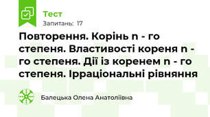 Повторення. Корінь n - го степеня. Властивості кореня n - го степеня. Дії із коренем n - го степеня. Ірраціональні рівняння