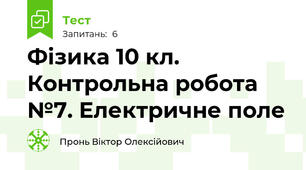 Фізика 10 кл. Контрольна робота №7. Електричне поле