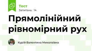  Прямолінійний рівномірний рух