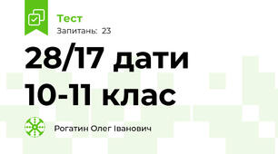 28/17 дати 10-11 клас