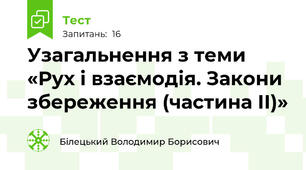 Узагальнення з теми «Рух і взаємодія. Закони збереження (частина ІІ)»