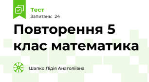 Повторення 5 клас математика 