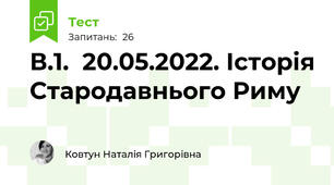 В.1.  20.05.2022. Історія Стародавнього Риму