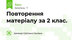 Повторення матеріалу за 2 клас.