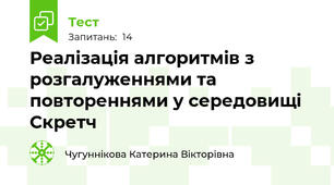 Реалізація алгоритмів з розгалуженнями та повтореннями у середовищі Скретч