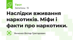 Наслідки вживання наркотиків. Міфи і факти про наркотики.