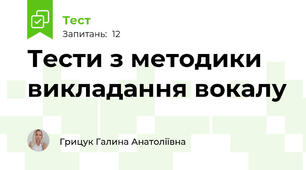 Тести з методики викладання вокалу