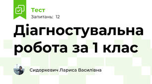 Діагностувальна робота за 1 клас