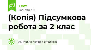 (Копія) Підсумкова робота за 2 клас