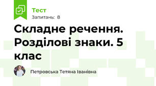  Складне речення. Розділові знаки. 5 клас