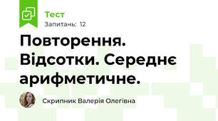 Повторення. Відсотки. Середнє арифметичне.