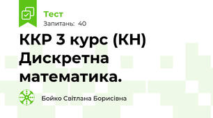 ККР 3 курс (КН) Дискретна математика. 
