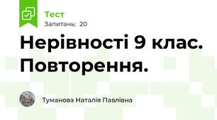 Нерівності 9 клас. Повторення.