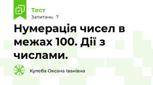Нумерація чисел в межах 100. Дії з числами.