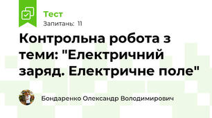 Контрольна робота з  теми: "Електричний заряд. Електричне поле"