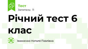  Річний тест 6 клас