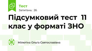 Підсумковий тест  11 клас у форматі ЗНО