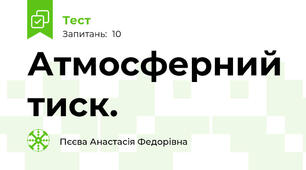 Атмосферний тиск.