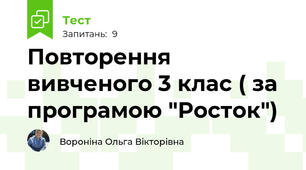 Повторення вивченого 3 клас ( за програмою "Росток")