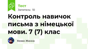 Контроль навичок письма з німецької мови. 7 (7) клас 