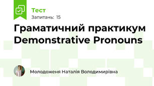 Граматичний практикум Demonstrative Pronouns