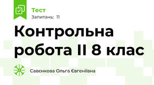 Контрольна робота ІІ 8 клас