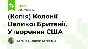 (Копія) Колонії Великої Британії. Утворення США
