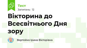 Вікторина до Всесвітнього Дня зору