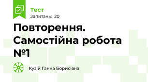 Повторення. Самостійна робота №1