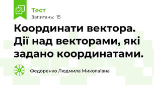 Координати вектора. Дії над векторами, які задано координатами.