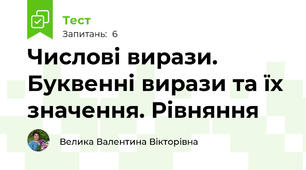Числові вирази. Буквенні вирази та їх значення. Рівняння