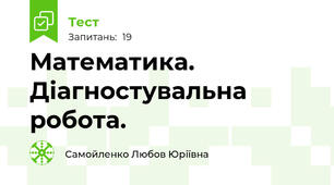 Математика. Діагностувальна робота.