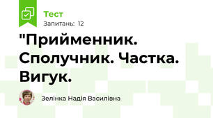  "Прийменник. Сполучник. Частка. Вигук.
