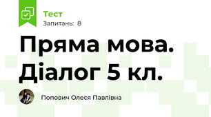 Пряма мова. Діалог 5 кл.