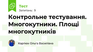 Контрольне тестування. Многокутники. Площі многокутників