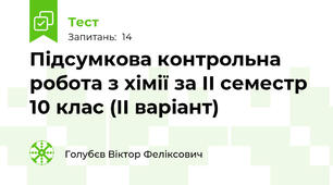 Підсумкова контрольна робота з хімії за ІІ семестр 10 клас (ІІ варіант)