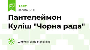  Пантелеймон Куліш "Чорна рада" 