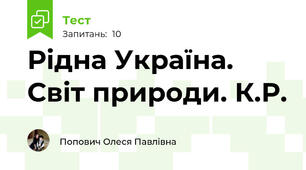 Рідна Україна. Світ природи. К.Р.