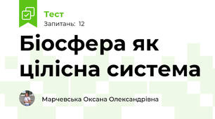 Біосфера як цілісна система