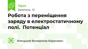 Робота з переміщення заряду в електростатичному полі.  Потенціал