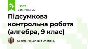 Підсумкова контрольна робота (алгебра, 9 клас)