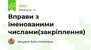 Вправи з іменованими числами(закріплення)