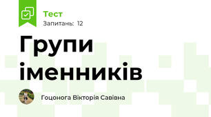 Групи іменників