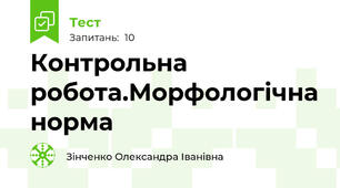 Контрольна робота.Морфологічна норма
