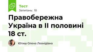 Правобережна Україна в ІІ половині 18 ст.