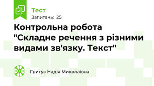 Контрольна робота "Складне речення з різними видами зв'язку. Текст"