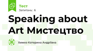 Speaking about Art Мистецтво