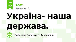 Україна- наша держава.