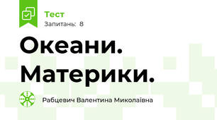 Океани. Материки.