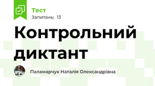 Контрольний диктант 